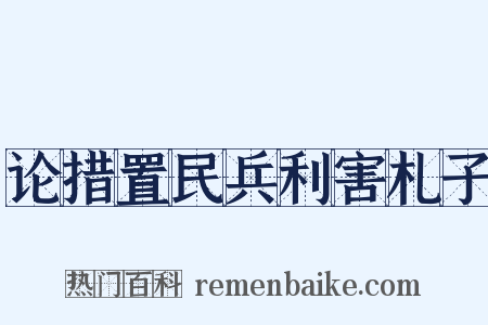 论措置民兵利害札子是什么意思的图片